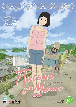 Постер к hd онлайн мультфильму: Письмо для Момо/Momo e no tegami (2012)
