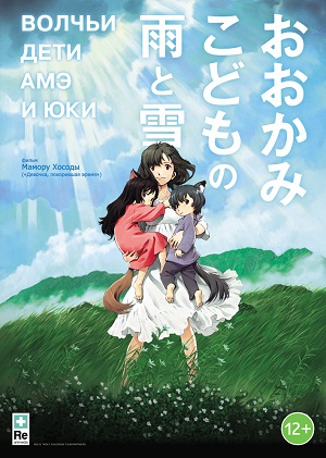 Постер к hd онлайн мультфильму: Волчьи дети Амэ и Юки/Ookami kodomo no Ame to Yuki (2012)