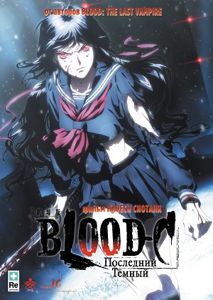 Постер к hd онлайн мультфильму: Blood-C: Последний Темный/Gekijouban Blood-C: The Last Dark (2012)