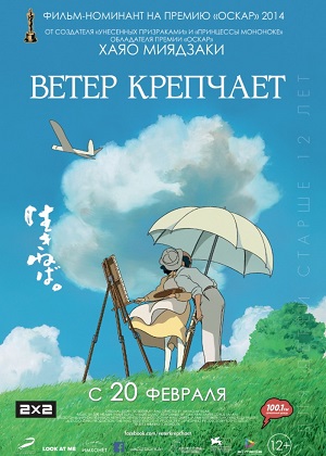 Постер к hd онлайн мультфильму: Ветер крепчает/Kaze tachinu (2013)