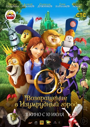 Постер к hd онлайн мультфильму: Оз: Возвращение в Изумрудный Город/Legends of Oz: Dorothy's Return (2013)