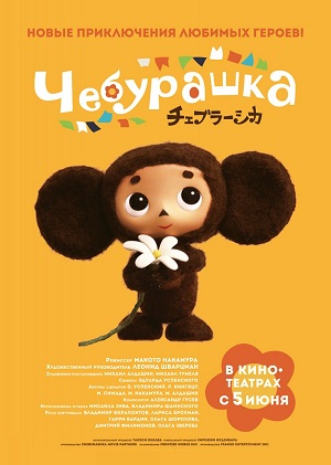 Постер к hd онлайн мультфильму: Чебурашка/Cheburashka (2014)