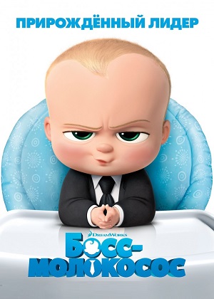 Постер к hd онлайн мультфильму: Босс-молокосос/The Boss Baby (2017)