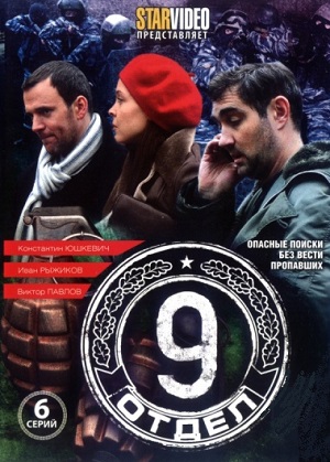 Постер к hd онлайн сериалу: Девятый отдел/Ninth Division (2010)