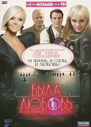 Постер к hd онлайн сериалу: Была любовь/Was love (2010)
