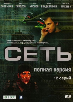 Постер к hd онлайн сериалу: Сеть/Net (2008)
