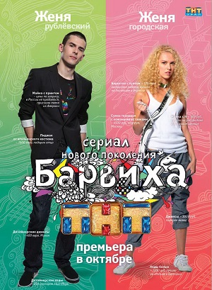 Постер к hd онлайн сериалу: Барвиха/Barvikha (2009)