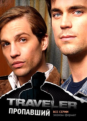 Постер к hd онлайн сериалу: Пропавший/Traveler (2007)