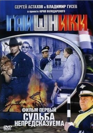 Постер к hd онлайн сериалу: Гаишники/Traffic cops (2007)