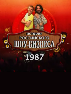 Сериал: История российского шоу-бизнеса