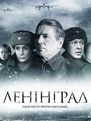 Постер к hd онлайн сериалу: Ленинград/Leningrad (2007)
