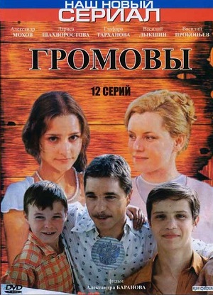 Постер к hd онлайн сериалу: Громовы/Gromovy (2006)