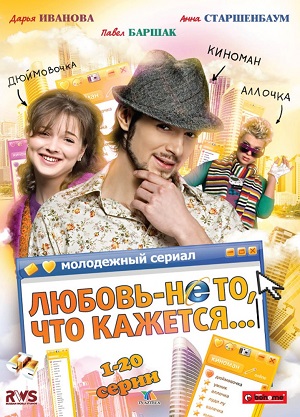 Постер к hd онлайн сериалу: Любовь - не то, что кажется/Love - not what it seems (2009)