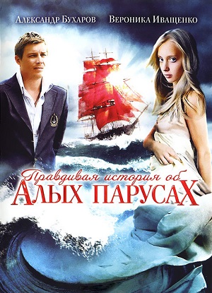Постер к hd онлайн сериалу: Правдивая история об Алых парусах/True Story Scarlet Sails (2010)