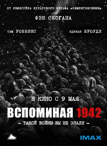 Фильм: Вспоминая 1942