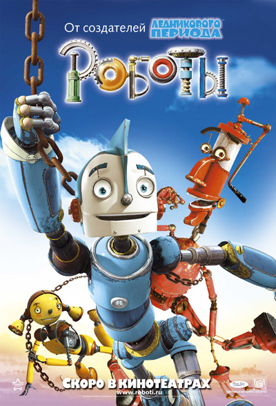 Постер к hd онлайн мультфильму: Роботы/Robots (2005)