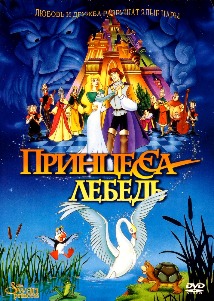 Постер к hd онлайн мультфильму: Принцесса лебедь/The Swan Princess (1994)