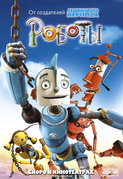 Постер к hd онлайн мультфильму: Роботы/Robots (2005)