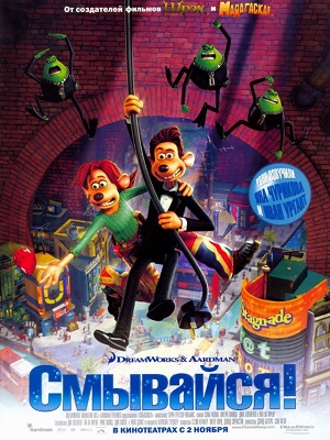 Постер к hd онлайн мультфильму: Смывайся/Flushed Away (2006)