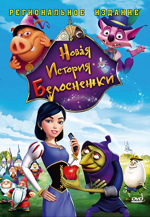 Постер к hd онлайн мультфильму: Новые Приключения Белоснежки/Happily N'Ever After 2 (2009)