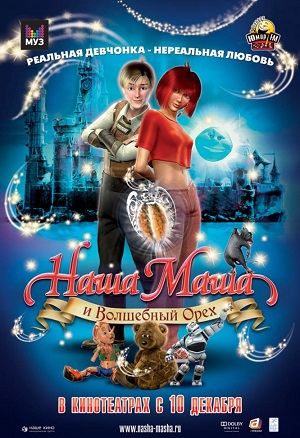 Постер к hd онлайн мультфильму: Наша Маша и Волшебный орех/Our Masha and the Magic Nut (2009)