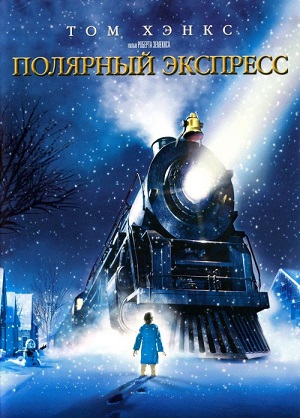 Постер к hd онлайн мультфильму: Полярный экспресс/The Polar Express (2004)