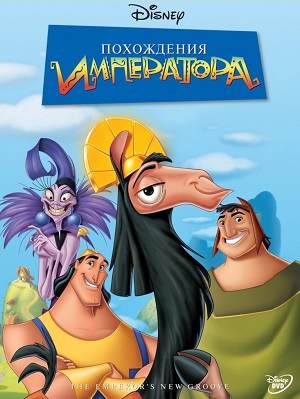 Постер к hd онлайн мультфильму: Похождения императора/The Emperor's New Groove (2000)