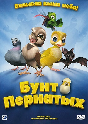 Постер к hd онлайн мультфильму: Бунт пернатых/Plumíferos - Aventuras voladoras (2010)