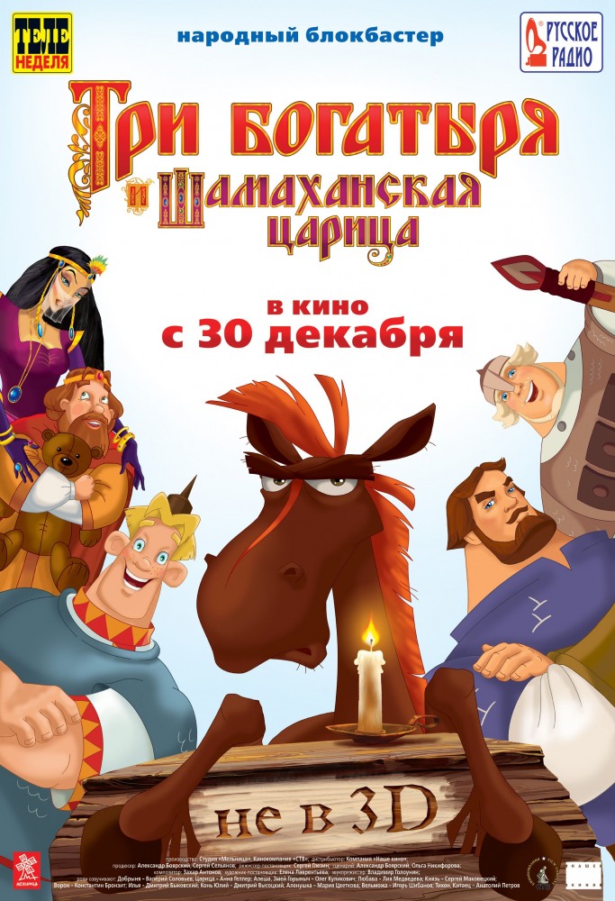 Постер к hd онлайн мультфильму: Три богатыря и Шамаханская царица/Three heroes and Shamahanskaya queen (2010)