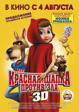 Постер к hd онлайн мультфильму: Красная Шапка против зла/Hoodwinked Too! Hood vs. Evil (2011)