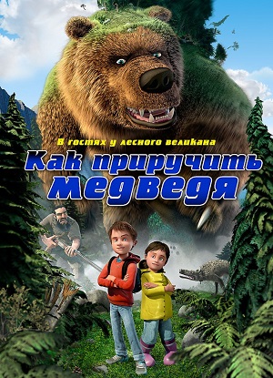 Постер к hd онлайн мультфильму: Как приручить медведя/Den kæmpestore bjørn (2011)