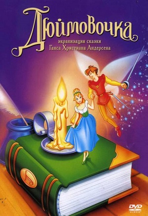 Постер к hd онлайн мультфильму: Дюймовочка/Thumbelina (1994)