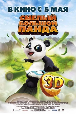 Постер к hd онлайн мультфильму: Смелый большой Панда/Little Big Panda (2010)