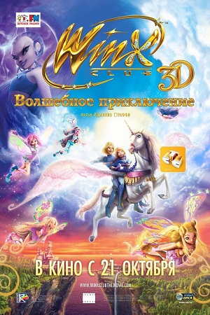 Мультфильм: Winx Club: Волшебное приключение