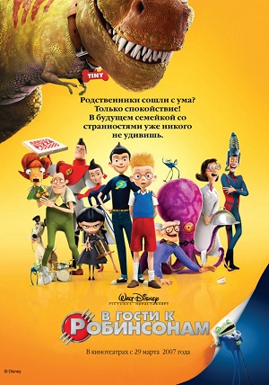 Постер к hd онлайн мультфильму: В гости к Робинсонам/Meet the Robinsons (2007)