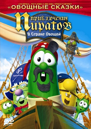 Постер к hd онлайн мультфильму: Приключения Пиратов в стране овощей 2/The Pirates Who Don't Do Anything: A VeggieTales Movie (2008)