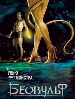 Постер к hd онлайн мультфильму: Беовульф/Beowulf (2007)