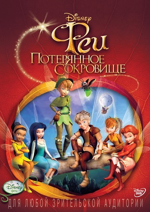 Постер к hd онлайн мультфильму: Феи: Потерянное сокровище/Tinker Bell and the Lost Treasure (2009)