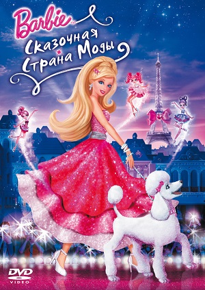 Постер к hd онлайн мультфильму: Барби: Сказочная страна моды/Barbie Fashion Fairytale (2010)