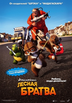 Постер к hd онлайн мультфильму: Лесная братва/Over the Hedge (2006)