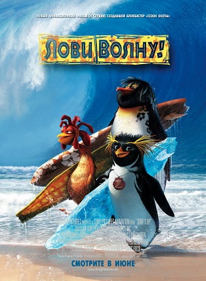 Постер к hd онлайн мультфильму: Лови волну/Surf's Up (2007)