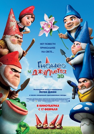 Постер к hd онлайн мультфильму: Гномео и Джульетта/Gnomeo & Juliet (2011)