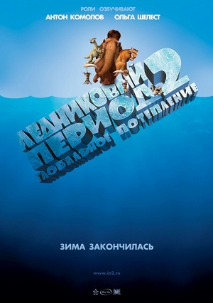 Постер к hd онлайн мультфильму: Ледниковый период 2/Ice Age: The Meltdown (2006)