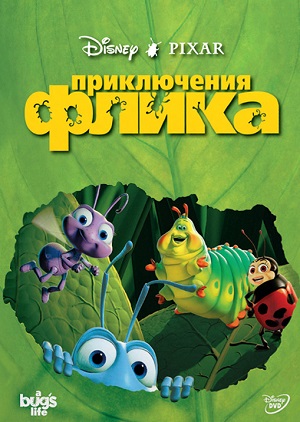 Постер к hd онлайн мультфильму: Приключения Флика: Жизнь жуков/A Bug's Life (1998)