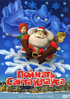 Постер к hd онлайн мультфильму: Поймать Санта Клауса/Gotta Catch Santa Claus (2008)