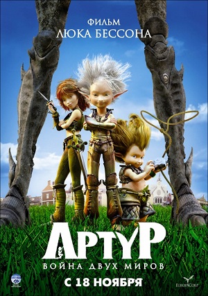 Постер к hd онлайн мультфильму: Артур и война двух миров/Arthur 3: la guerre des deux mondes (2010)