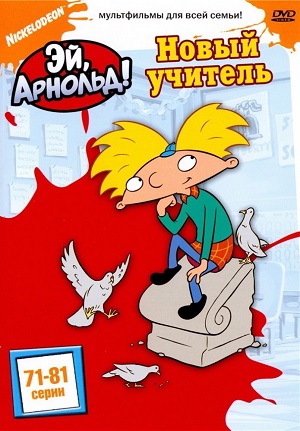 Постер к hd онлайн мультфильму: Эй, Арнольд!/Hey Arnold! (1996)