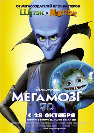 Постер к hd онлайн мультфильму: Мегамозг/Megamind (2010)