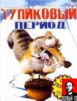 Мультфильм: Тупиковый Период