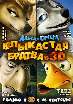 Постер к hd онлайн мультфильму: Альфа и Омега Клыкастая братва/Alpha and Omega (2010)